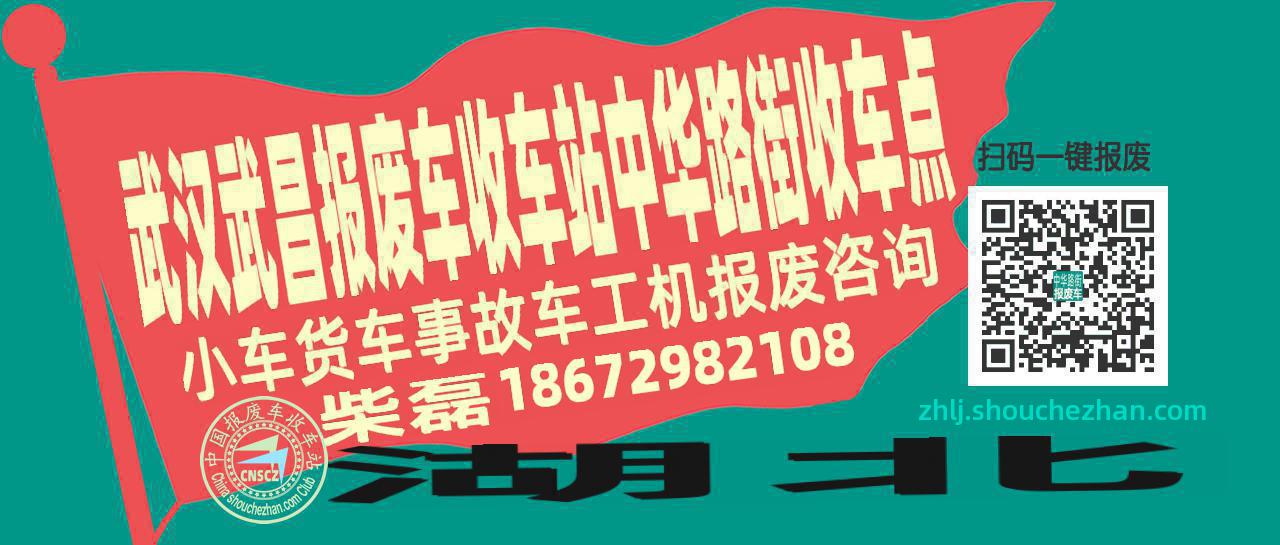 武汉武昌报废车收车站中华路街收车点